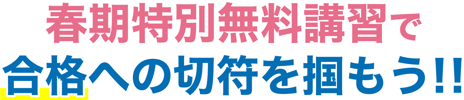 春期特別無料講習で合格への切符を掴もう！！