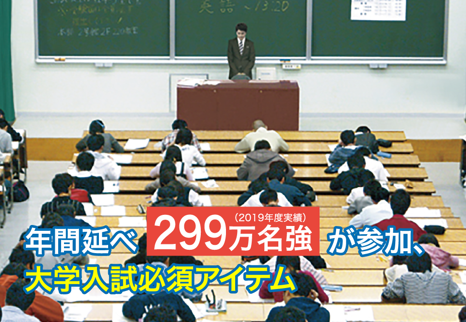 年間延べ299万名強(2019年度実績)が参加、大学入試必須アイテム