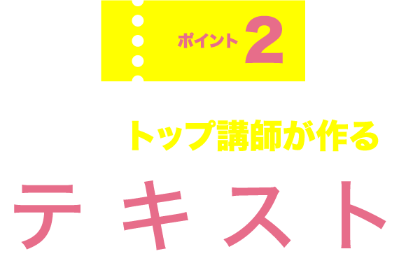 ポイント2 河合塾トップ講師が作るテキスト