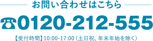 0120-212-555 【受付時間】10:00-17:00（⼟⽇祝、年末年始を除く）