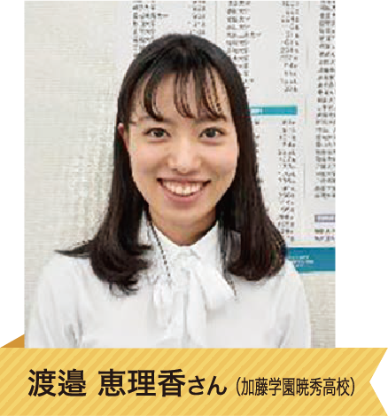 渡邉 恵理香さん（加藤学園暁秀高校）